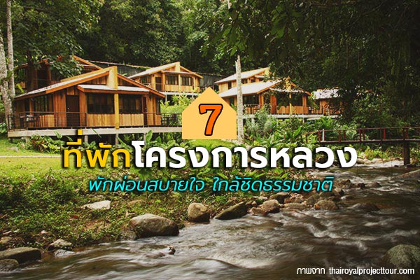 ที่พักโครงการหลวง ที่พักโครงการหลวง