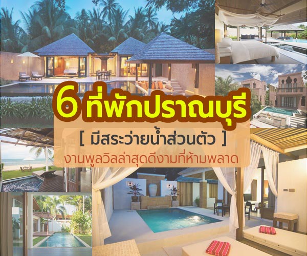 ที่พักปราณบุรี มีสระว่ายน้ำส่วนตัว ที่พักปราณบุรี มีสระว่ายน้ำส่วนตัว