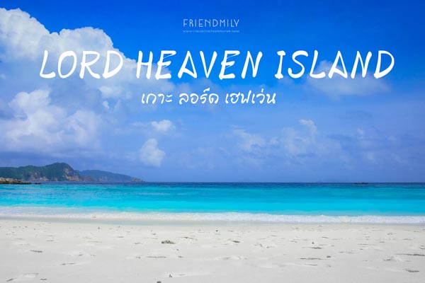 เกาะลอร์ด เฮฟเว่น เกาะลอร์ด เฮฟเว่น