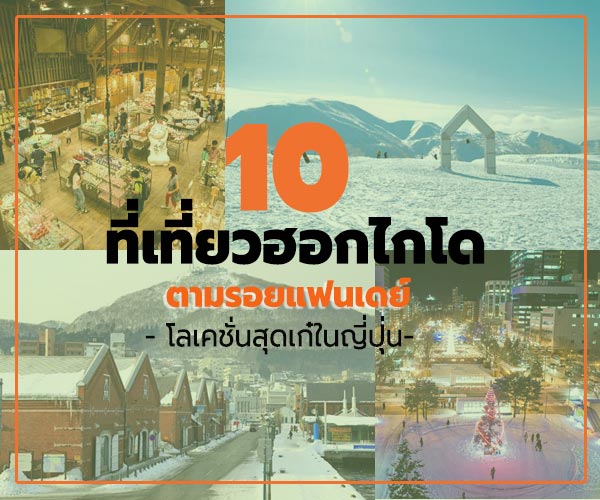 ที่เที่ยวฮอกไกโด ที่เที่ยวฮอกไกโด