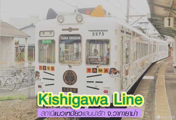 Kishigawa Line Kishigawa Line