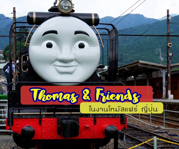 รถไฟโทมัสและเพื่อน รถไฟโทมัสและเพื่อน