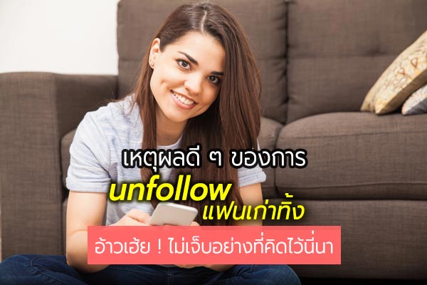 unfollow แฟนเก่า unfollow แฟนเก่า