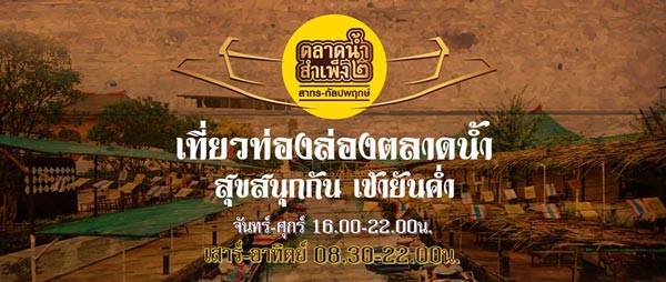 ตลาดน้ำสำเพ็ง 2 ตลาดน้ำสำเพ็ง 2