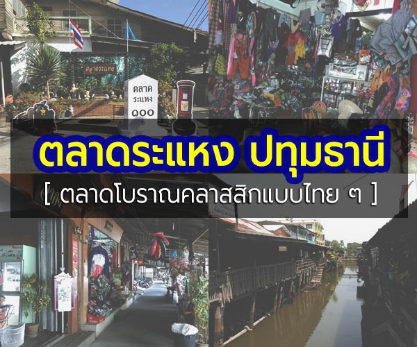 ตลาดระแหง ปทุมธานี ตลาดระแหง ปทุมธานี