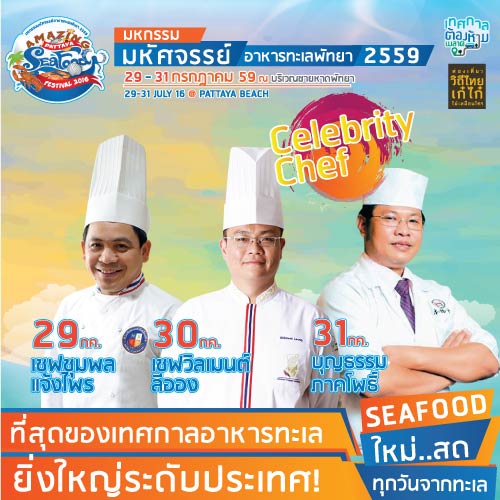 มหกรรมมหัศจรรย์อาหารทะเลพัทยา 2559 มหกรรมมหัศจรรย์อาหารทะเลพัทยา 2559