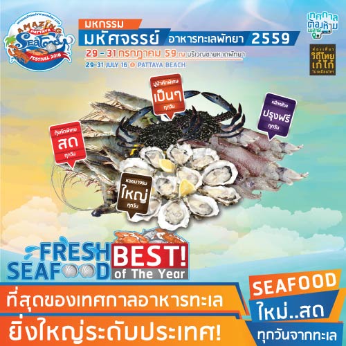 มหกรรมมหัศจรรย์อาหารทะเลพัทยา 2559 มหกรรมมหัศจรรย์อาหารทะเลพัทยา 2559