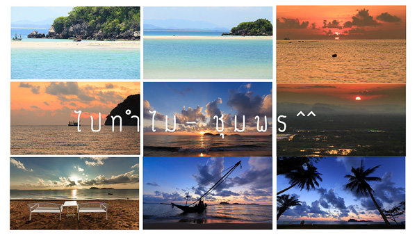 เที่ยวทะเลชุมพร เที่ยวทะเลชุมพร