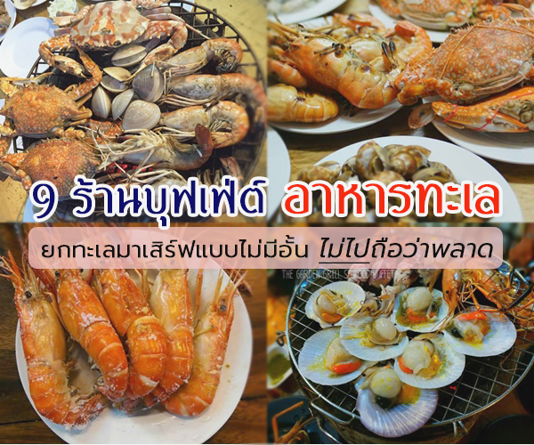 ร้านบุฟเฟ่ต์อาหารทะเล ร้านบุฟเฟ่ต์อาหารทะเล