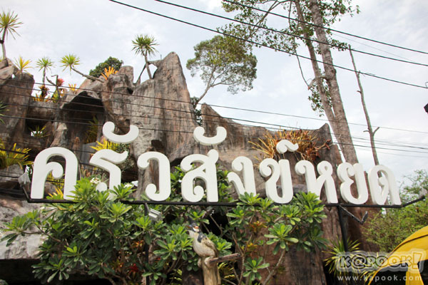 ร้านอาหารพัทลุง ร้านอาหารพัทลุง