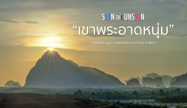 จุดชมวิวเสม็ดนางชี พังงา เขาพระอาดหนุ่ม พังงา
