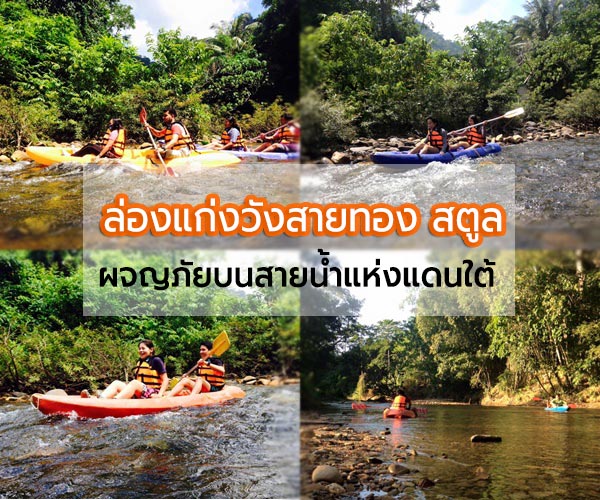 ล่องแก่งวังสายทอง สตูล ล่องแก่งวังสายทอง สตูล