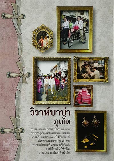วิวาห์บาบ๋าภูเก็ต วิวาห์บาบ๋าภูเก็ต