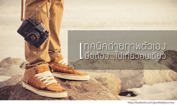เทคนิคถ่ายรูปตัวเองเมื่อไปเที่ยวคนเดียว เทคนิคถ่ายรูปตัวเองเมื่อไปเที่ยวคนเดียว