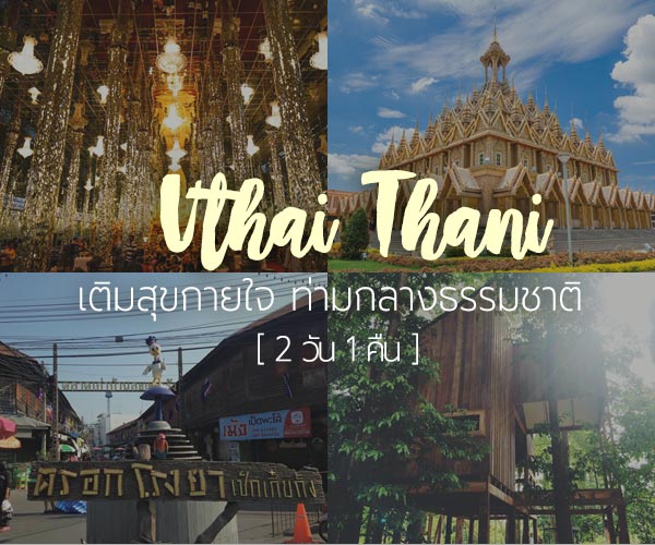 ที่เที่ยวอุทัยธานี ที่เที่ยวอุทัยธานี