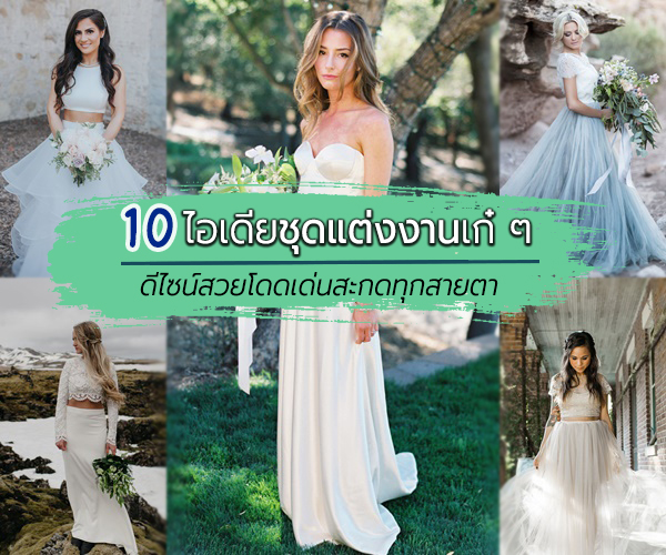 ชุดแต่งงาน ชุดแต่งงาน