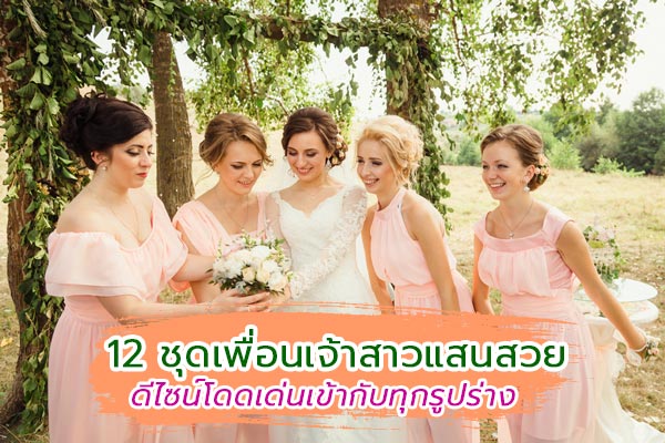 ชุดเพื่อนเจ้าสาว ชุดเพื่อนเจ้าสาว