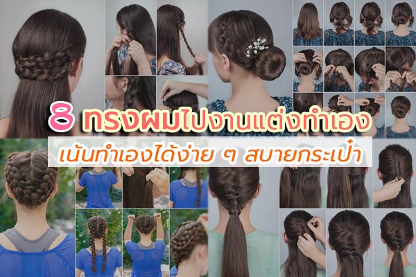 ทรงผมไปงานแต่งทำเอง ทรงผมไปงานแต่งทำเอง