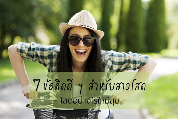 ข้อคิดสาวโสด ข้อคิดสาวโสด