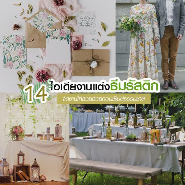 งานแต่งธีมรัสติก 14 ไอเดียงานแต่งธีมรัสติก จัดงานให้สวยด้วยคอนเซ็ปต์ธรรมชาติ