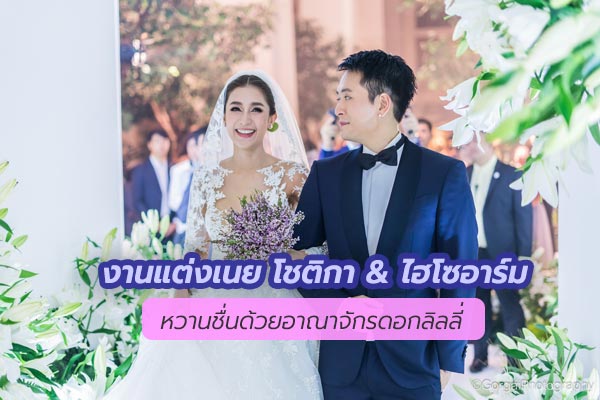 งานแต่งเนยโชติกา-ไฮโซอาร์ม งานแต่งเนยโชติกา-ไฮโซอาร์ม