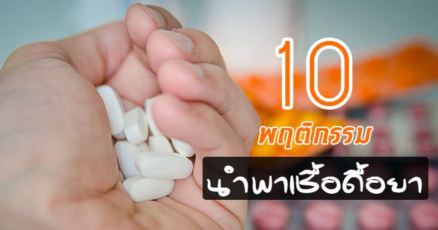 เชื้อดื้อยา เชื้อดื้อยา