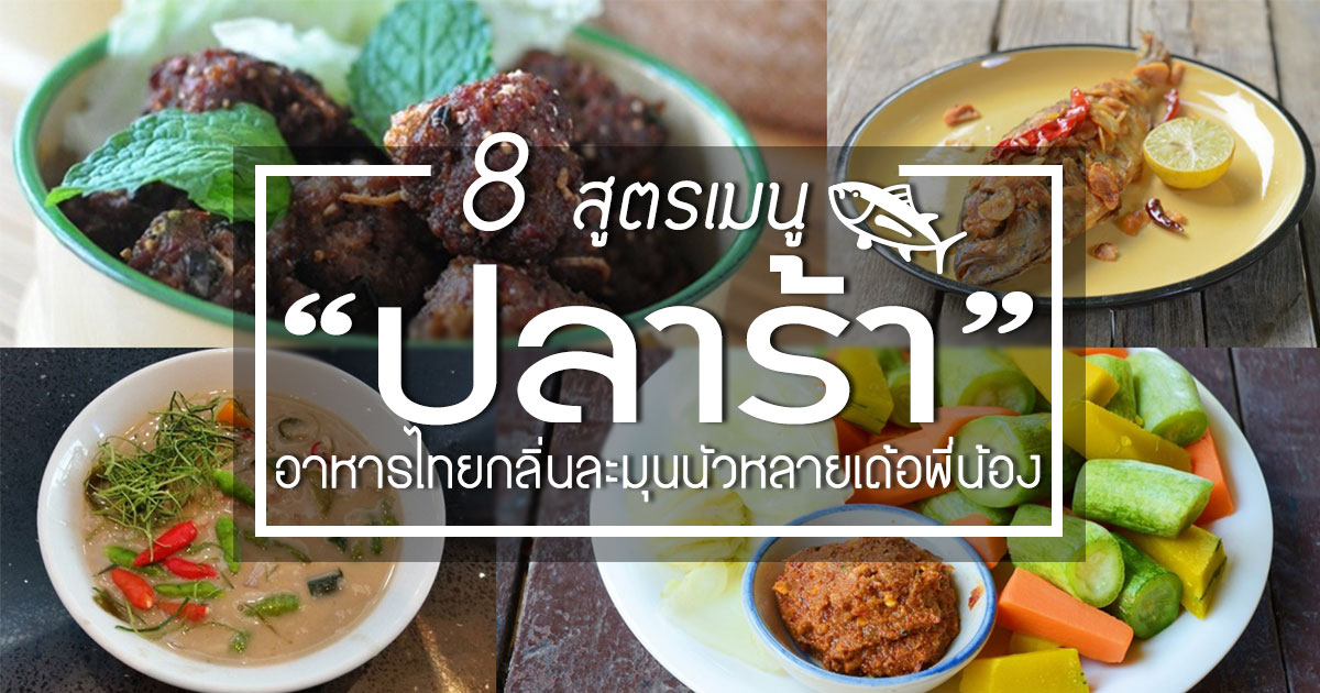 ปลาร้า ปลาร้า