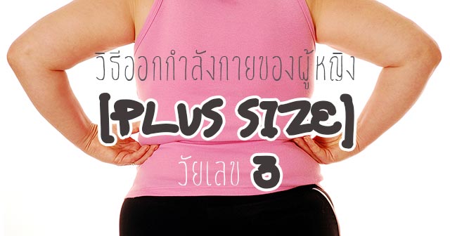 แชร์วิธีออกกำลังกายของผู้หญิง PLUS SIZE แชร์วิธีออกกำลังกายของผู้หญิง PLUS SIZE
