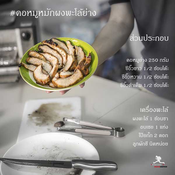 คอหมูย่างหมักผงพะโล้ คอหมูย่างหมักผงพะโล้