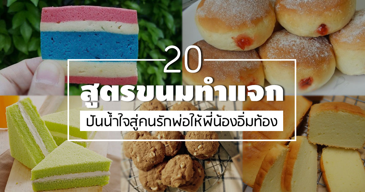 สูตรขนมทำแจก สูตรขนมทำแจก