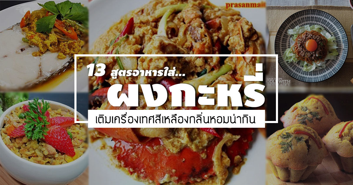 สูตรอาหารใส่ผงกะหรี่ สูตรอาหารใส่ผงกะหรี่