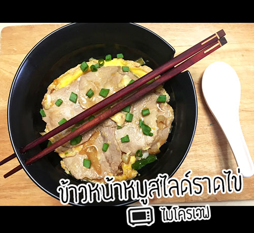 ข้าวหน้าหมู ข้าวหน้าหมู