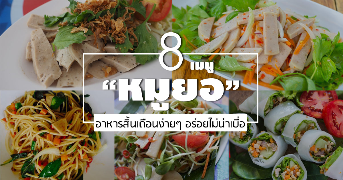 เมนูหมูยอ เมนูหมูยอ