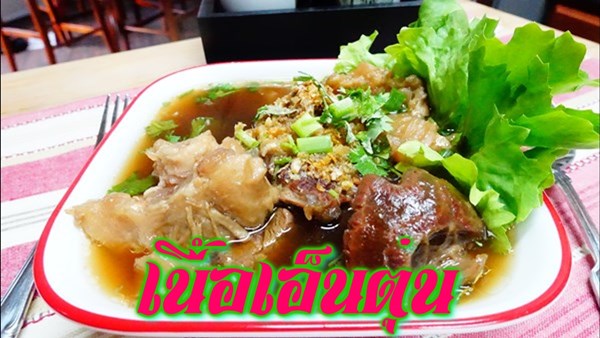 เนื้อตุ๋น เอ็นตุ๋น เนื้อตุ๋น เอ็นตุ๋น