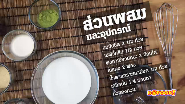 ไอศกรีมชาเขียว ไอศกรีมชาเขียว