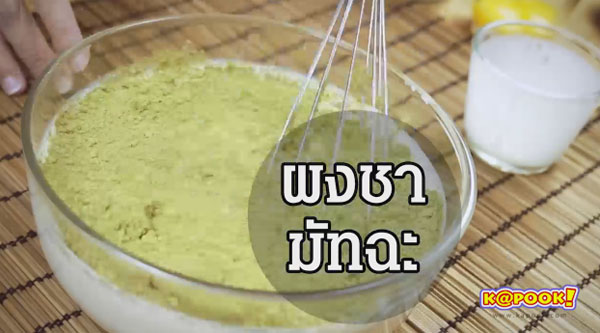 ไอศกรีมชาเขียว ไอศกรีมชาเขียว