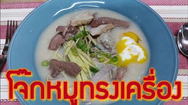 โจ๊กหมู โจ๊กหมู