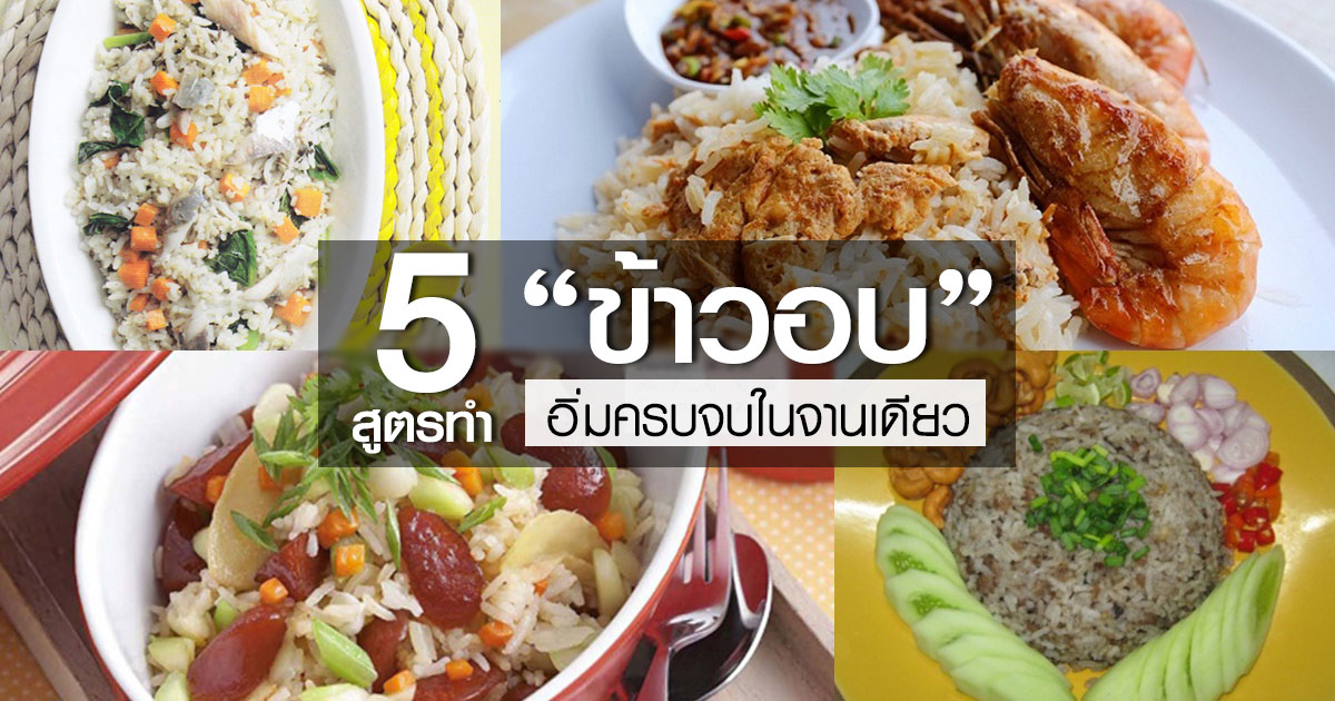 5 สูตรข้าวอบ 5 สูตรข้าวอบ