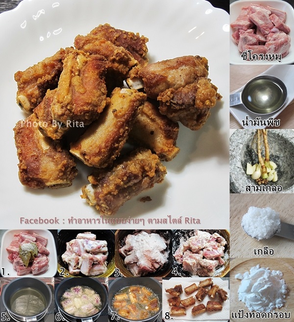 ซี่โครงหมูทอดเกลือ ซี่โครงหมูทอดเกลือ