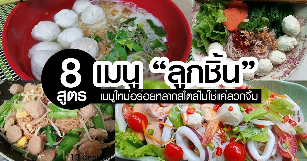 เมนูลูกชิ้น เมนูลูกชิ้น