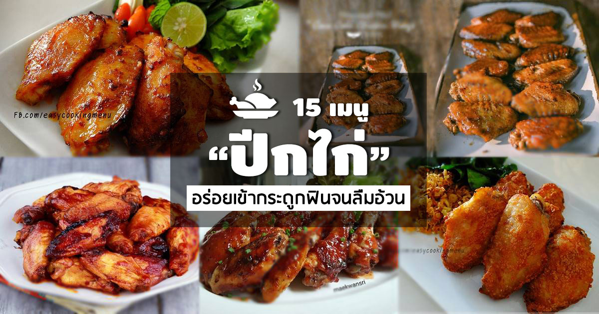 เมนูปีกไก่ เมนูปีกไก่