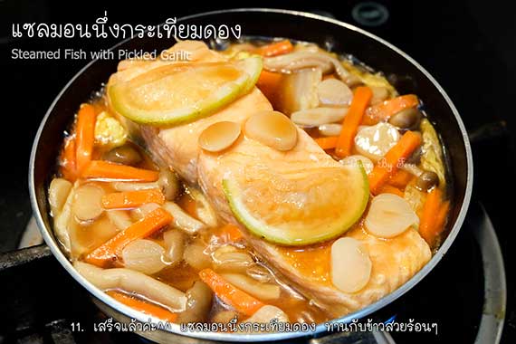 แซลมอนนึ่งกระเทียมดอง แซลมอนนึ่งกระเทียมดอง