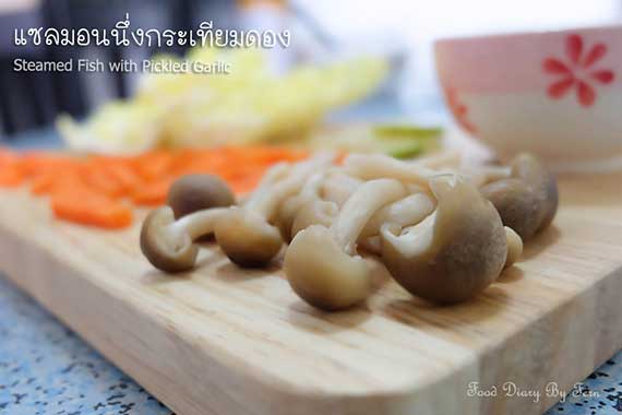 แซลมอนนึ่งกระเทียมดอง แซลมอนนึ่งกระเทียมดอง