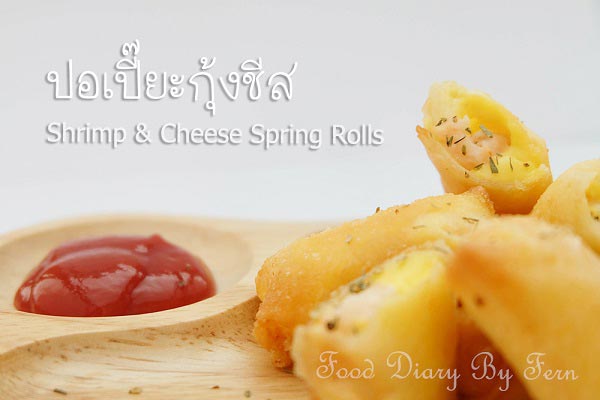 เปาะเปี๊ยะกุ้งชีส เปาะเปี๊ยะกุ้งชีส