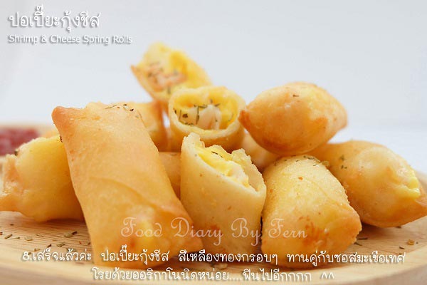 เปาะเปี๊ยะกุ้งชีส เปาะเปี๊ยะกุ้งชีส