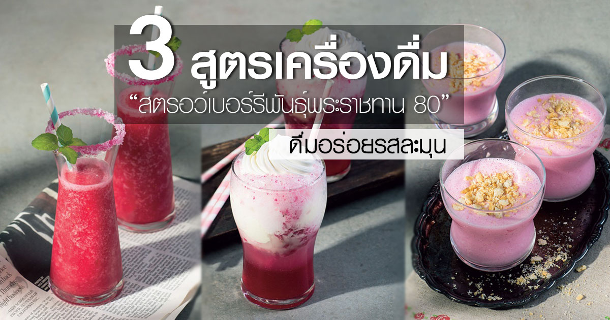 สูตรเครื่องดื่มจากสตรอว์เบอร์รี สูตรเครื่องดื่มจากสตรอว์เบอร์รี