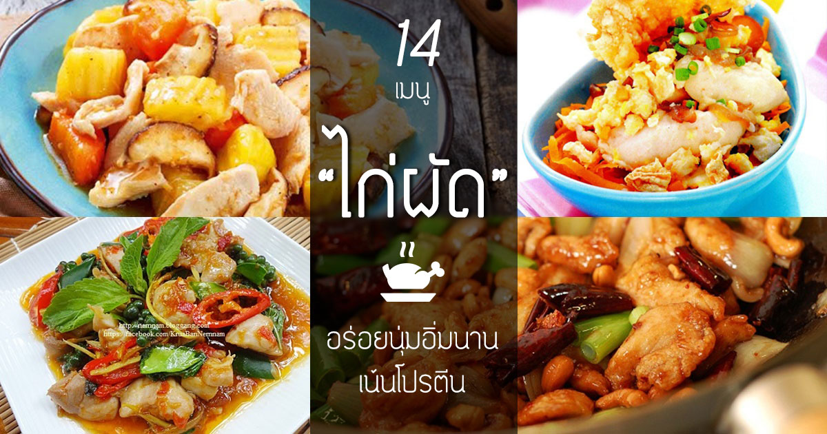 เมนูไก่ผัด เมนูไก่ผัด