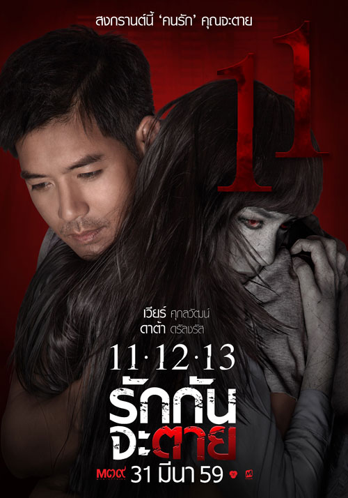 11-12 -13 รักกันจะตาย 11-12 -13 รักกันจะตาย