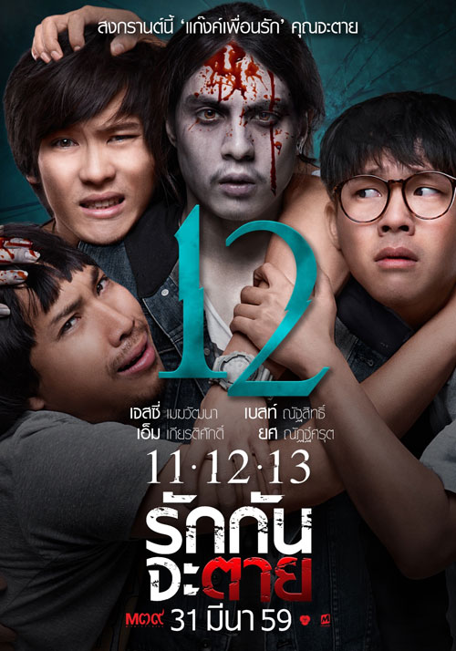 11-12 -13 รักกันจะตาย 11-12 -13 รักกันจะตาย
