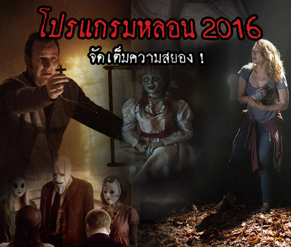 หนังผี 2016 หนังผี 2016